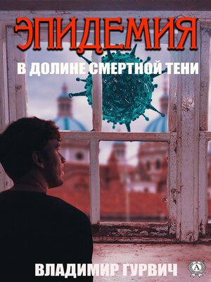 cover image of В долине смертной тени (Эпидемия)